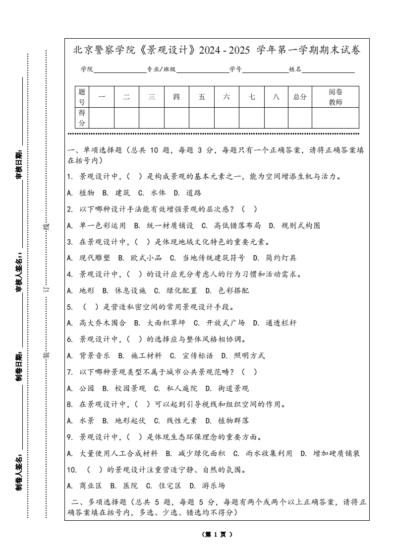 北京警察学院《景观设计》2024-2025学年第一学期期末试卷-学习资源网 - 学习助手专注分享优质学习资源