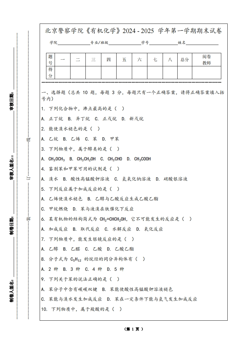 北京警察学院《有机化学》2024-2025学年第一学期期末试卷