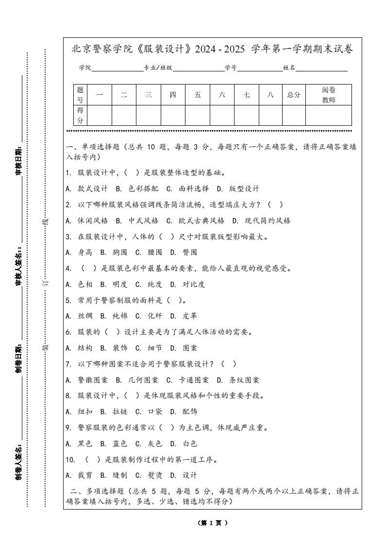 北京警察学院《服装设计》2024-2025学年第一学期期末试卷