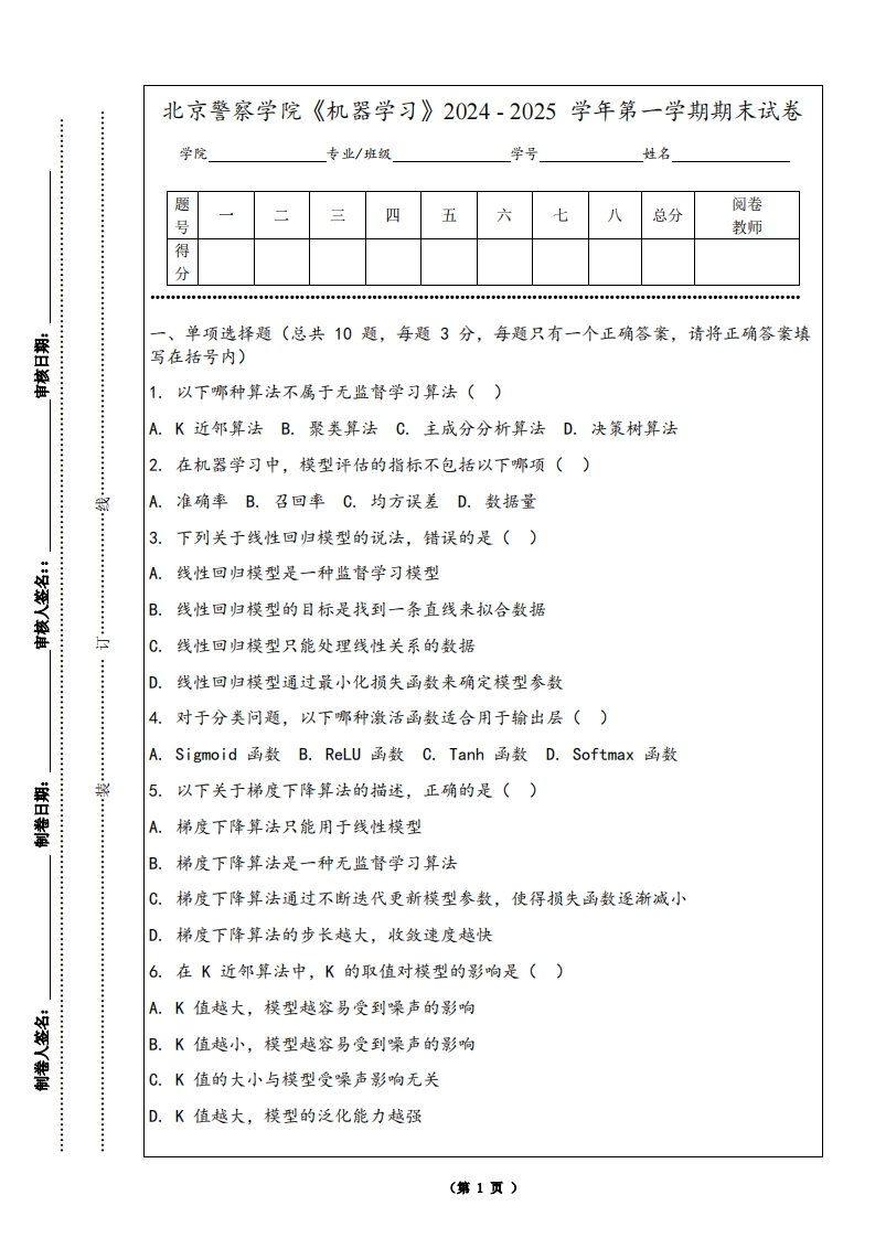 北京警察学院《机器学习》2024-2025学年第一学期期末试卷