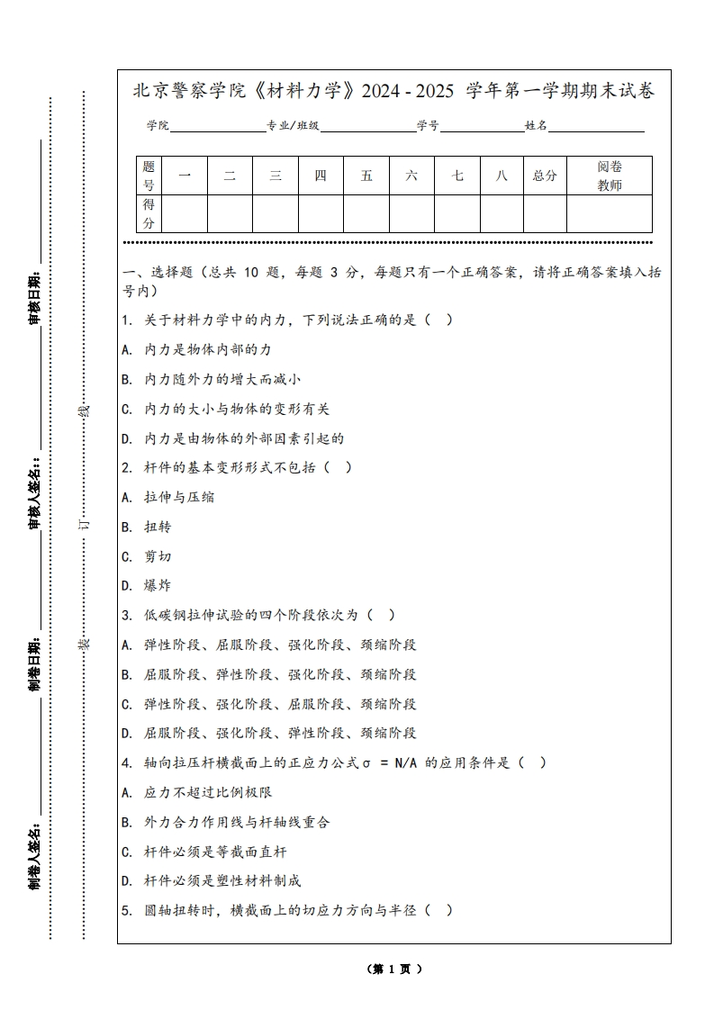 北京警察学院《材料力学》2024-2025学年第一学期期末试卷-学习资源网 - 学习助手专注分享优质学习资源