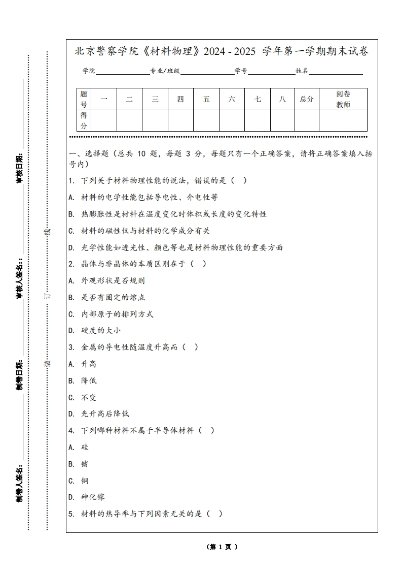 北京警察学院《材料物理》2024-2025学年第一学期期末试卷-学习资源网 - 学习助手专注分享优质学习资源