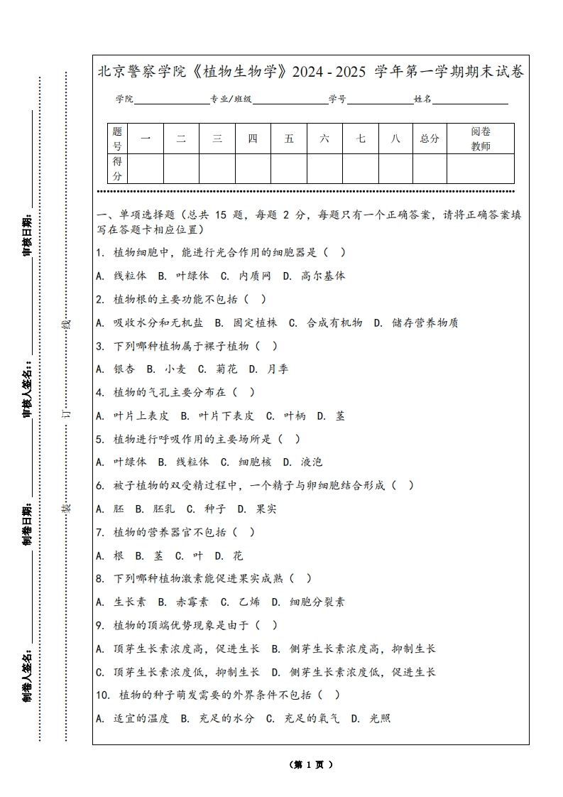北京警察学院《植物生物学》2024-2025学年第一学期期末试卷