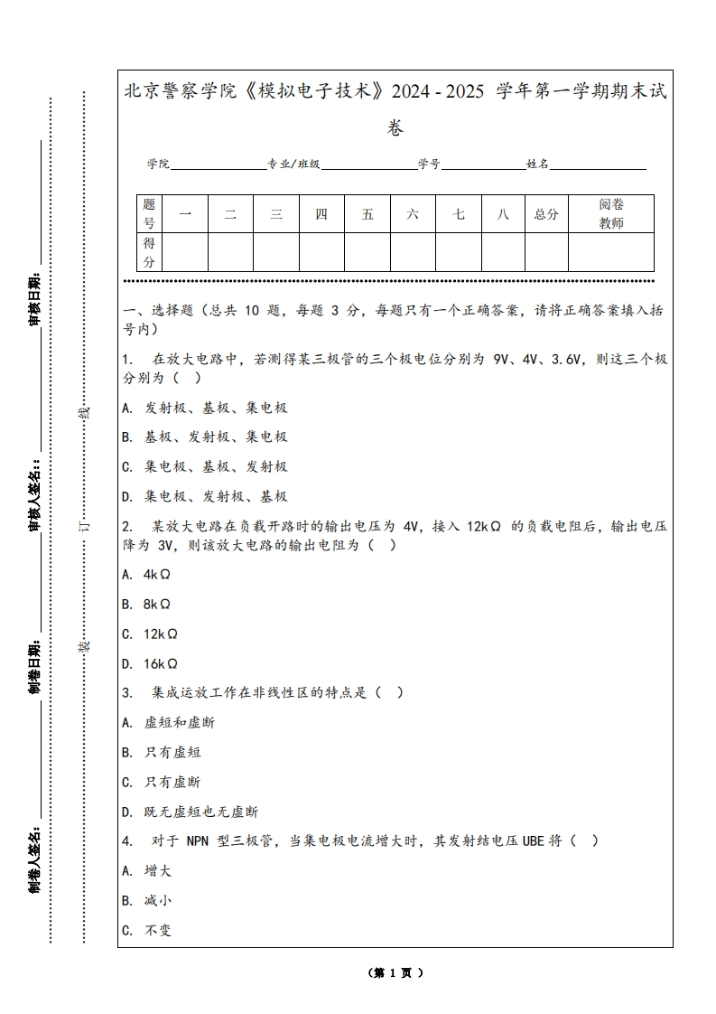 北京警察学院《模拟电子技术》2024-2025学年第一学期期末试卷-学习资源网 - 学习助手专注分享优质学习资源