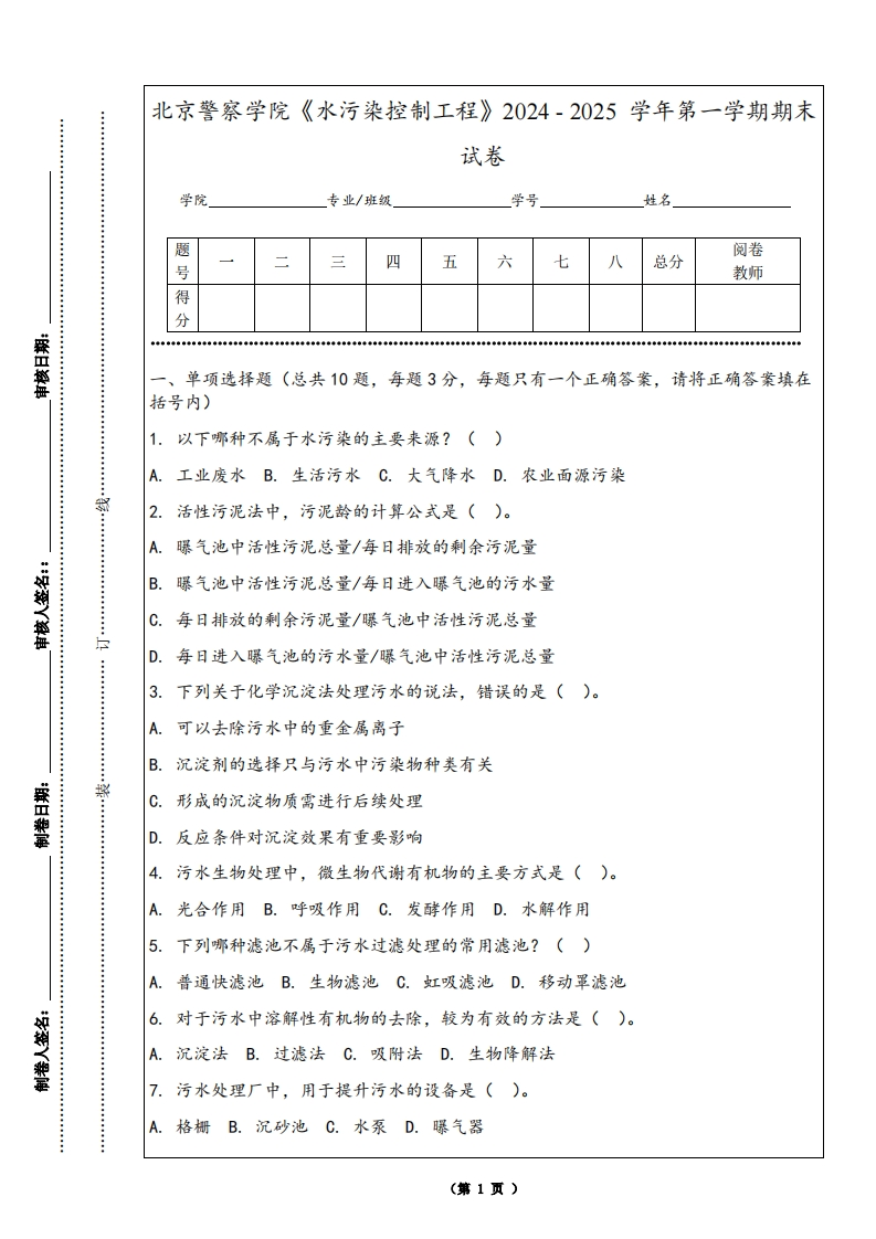 北京警察学院《水污染控制工程》2024-2025学年第一学期期末试卷