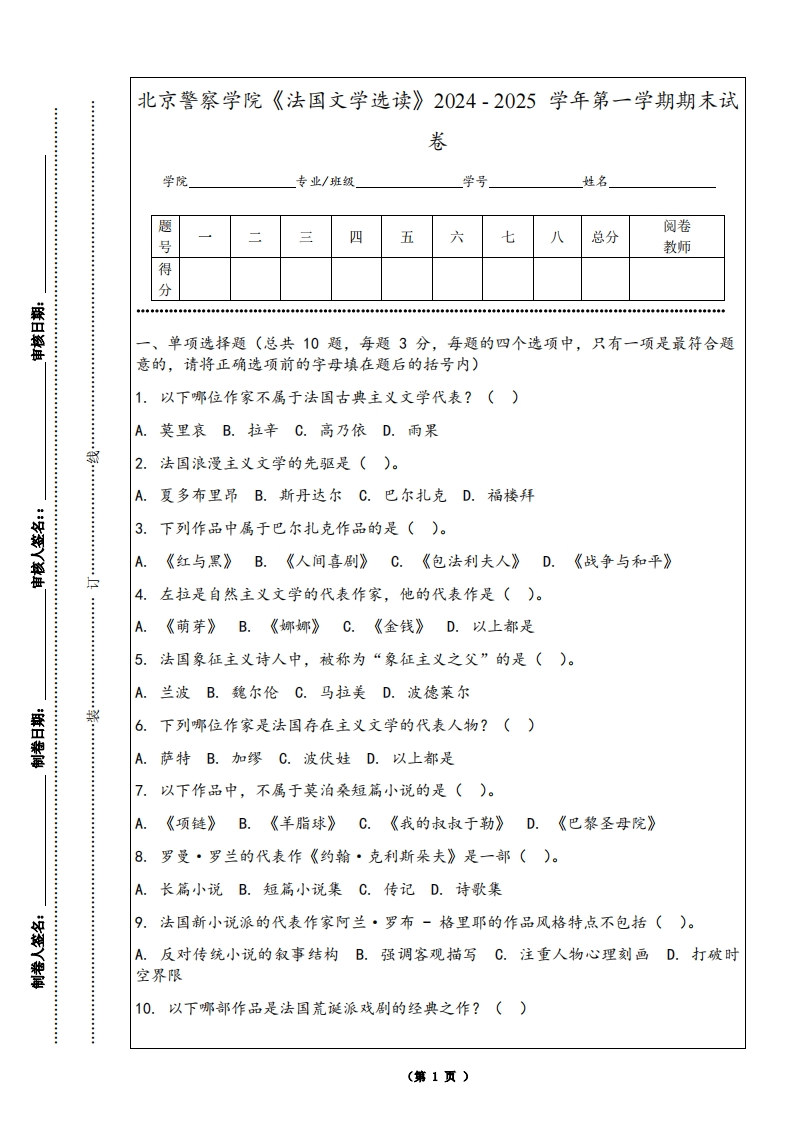 北京警察学院《法国文学选读》2024-2025学年第一学期期末试卷