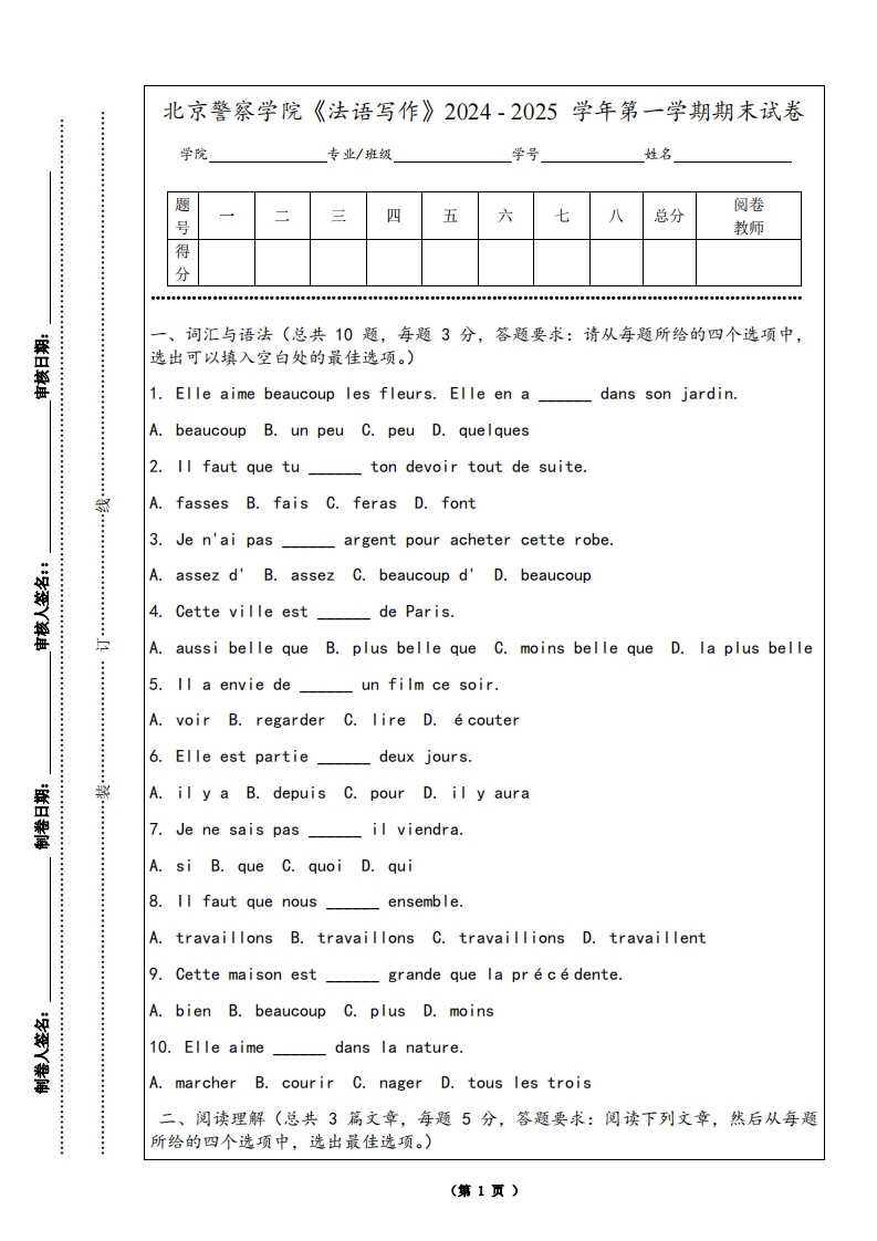 北京警察学院《法语写作》2024-2025学年第一学期期末试卷-学习资源网 - 学习助手专注分享优质学习资源