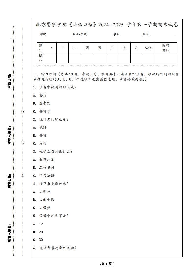 北京警察学院《法语口语》2024-2025学年第一学期期末试卷-学习资源网 - 学习助手专注分享优质学习资源