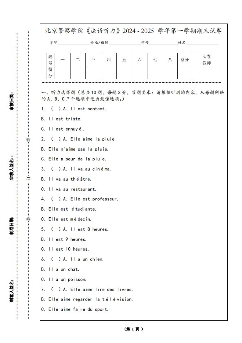 北京警察学院《法语听力》2024-2025学年第一学期期末试卷