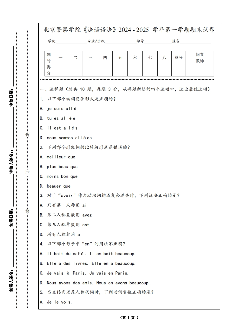 北京警察学院《法语语法》2024-2025学年第一学期期末试卷