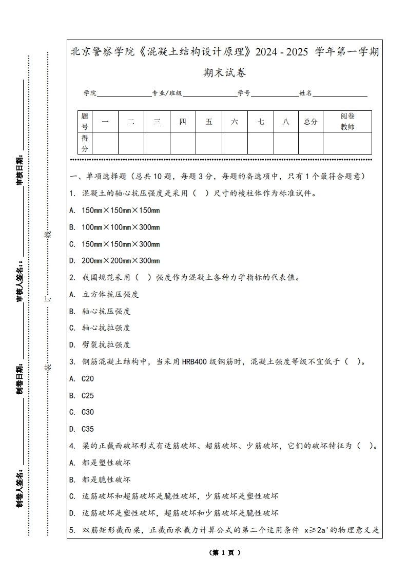 北京警察学院《混凝土结构设计原理》2024-2025学年第一学期期末试卷-学习资源网 - 学习助手专注分享优质学习资源