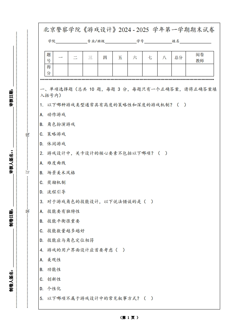 北京警察学院《游戏设计》2024-2025学年第一学期期末试卷-学习资源网 - 学习助手专注分享优质学习资源