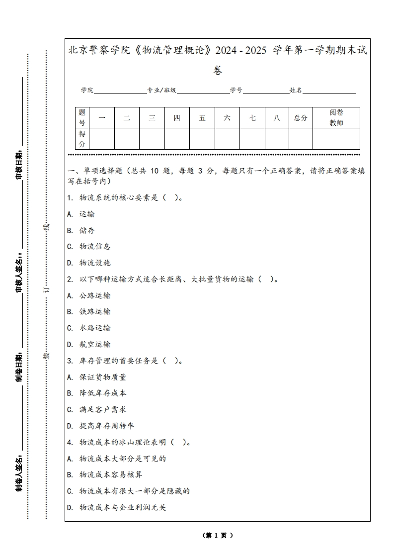 北京警察学院《物流管理概论》2024-2025学年第一学期期末试卷