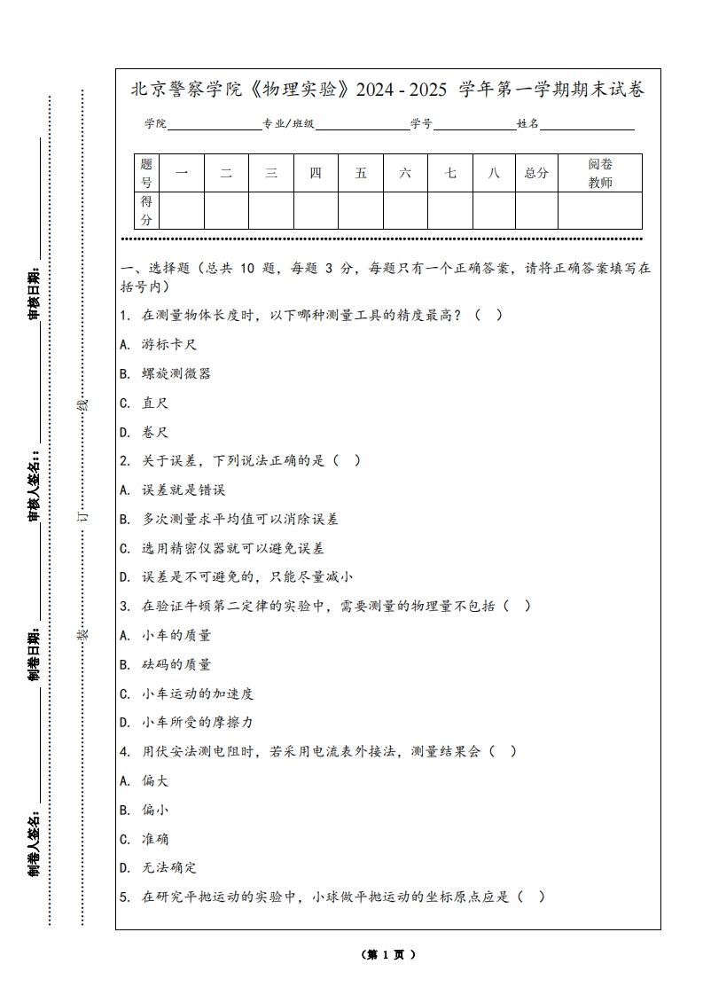 北京警察学院《物理实验》2024-2025学年第一学期期末试卷