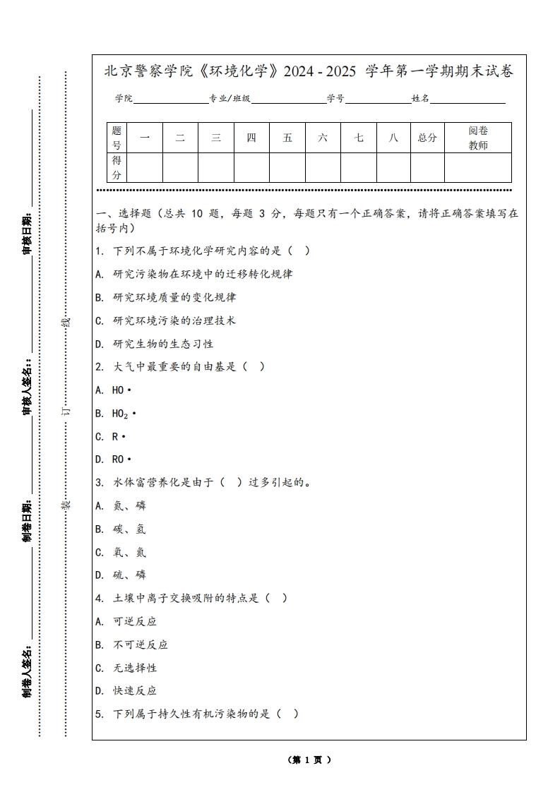 北京警察学院《环境化学》2024-2025学年第一学期期末试卷