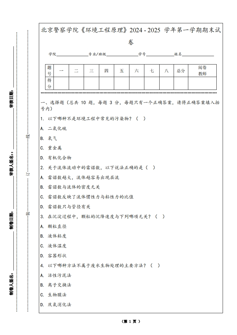 北京警察学院《环境工程原理》2024-2025学年第一学期期末试卷-学习资源网 - 学习助手专注分享优质学习资源