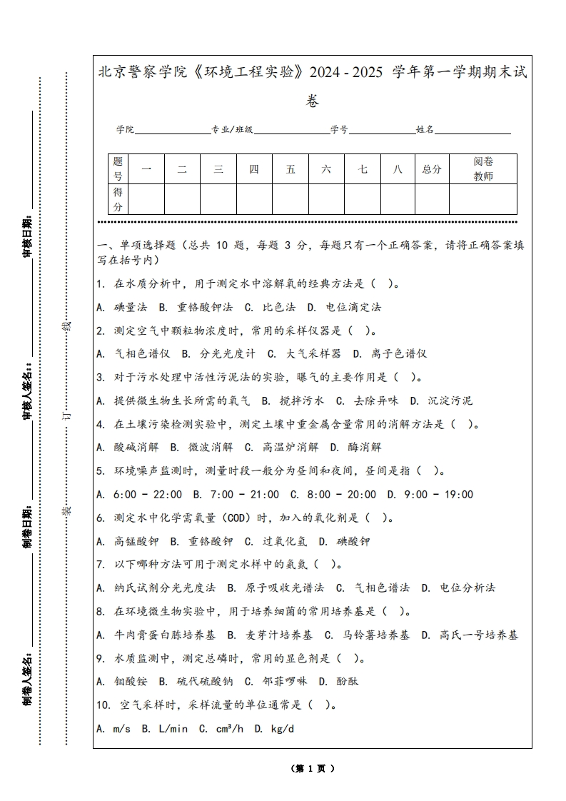 北京警察学院《环境工程实验》2024-2025学年第一学期期末试卷