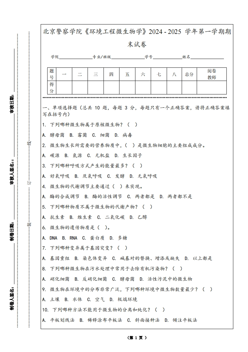 北京警察学院《环境工程微生物学》2024-2025学年第一学期期末试卷