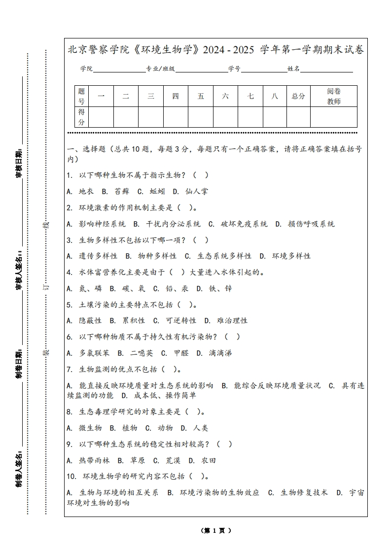 北京警察学院《环境生物学》2024-2025学年第一学期期末试卷