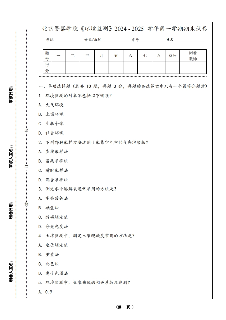 北京警察学院《环境监测》2024-2025学年第一学期期末试卷-学习资源网 - 学习助手专注分享优质学习资源