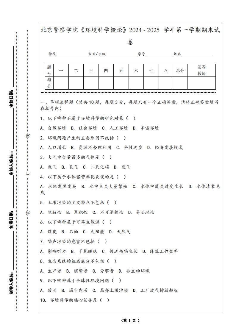 北京警察学院《环境科学概论》2024-2025学年第一学期期末试卷-学习资源网 - 学习助手专注分享优质学习资源