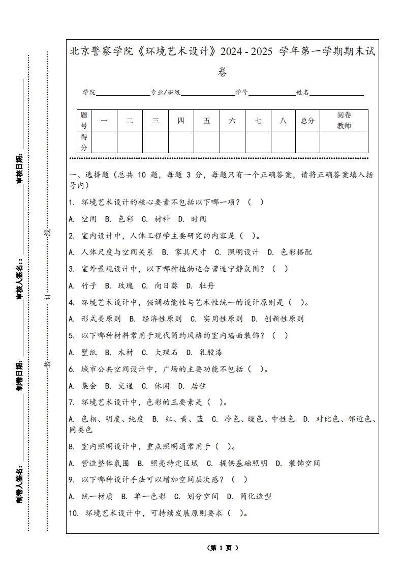 北京警察学院《环境艺术设计》2024-2025学年第一学期期末试卷-学习资源网 - 学习助手专注分享优质学习资源
