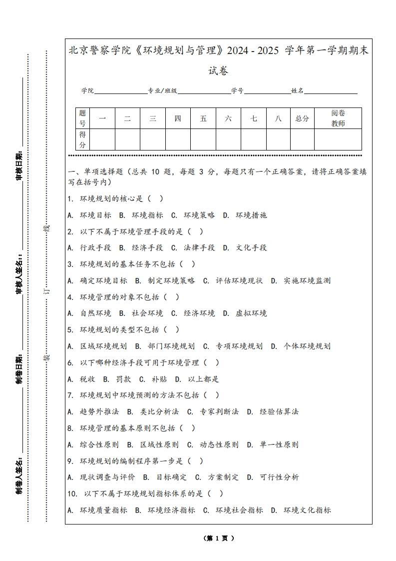 北京警察学院《环境规划与管理》2024-2025学年第一学期期末试卷
