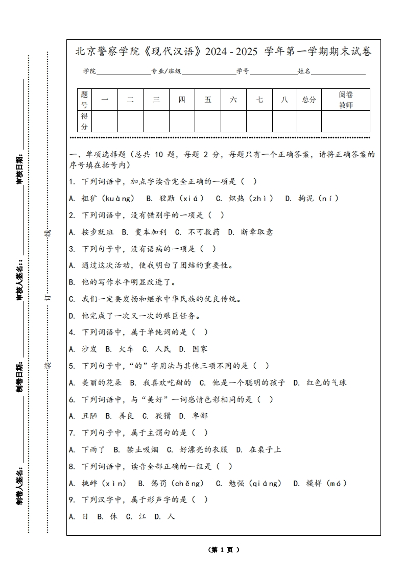 北京警察学院《现代汉语》2024-2025学年第一学期期末试卷-学习资源网 - 学习助手专注分享优质学习资源
