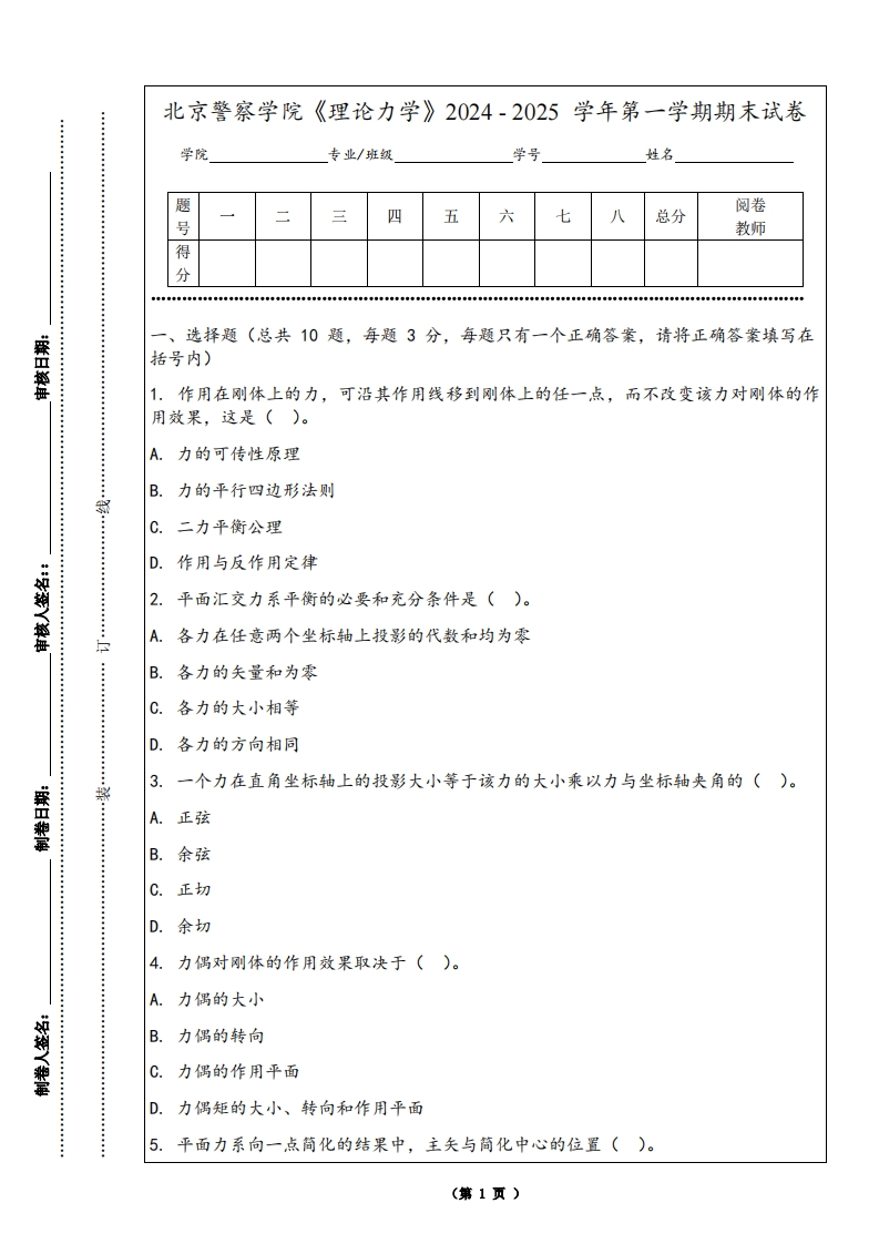 北京警察学院《理论力学》2024-2025学年第一学期期末试卷