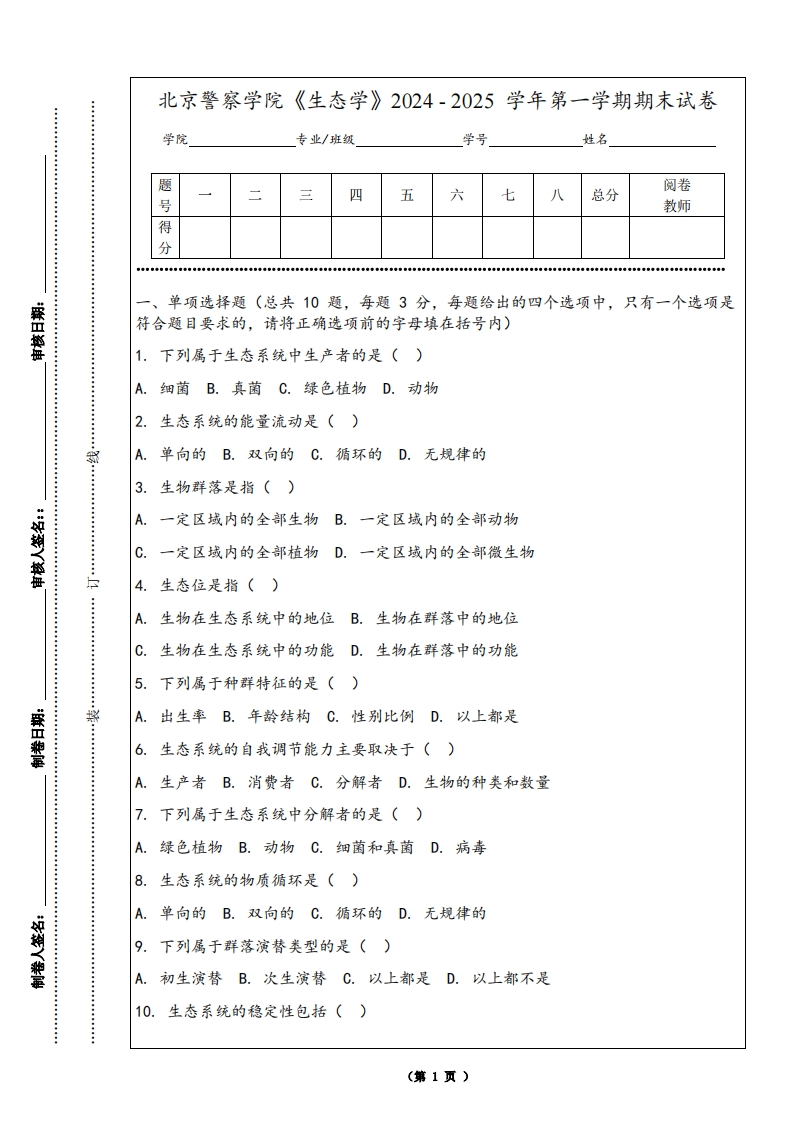 北京警察学院《生态学》2024-2025学年第一学期期末试卷