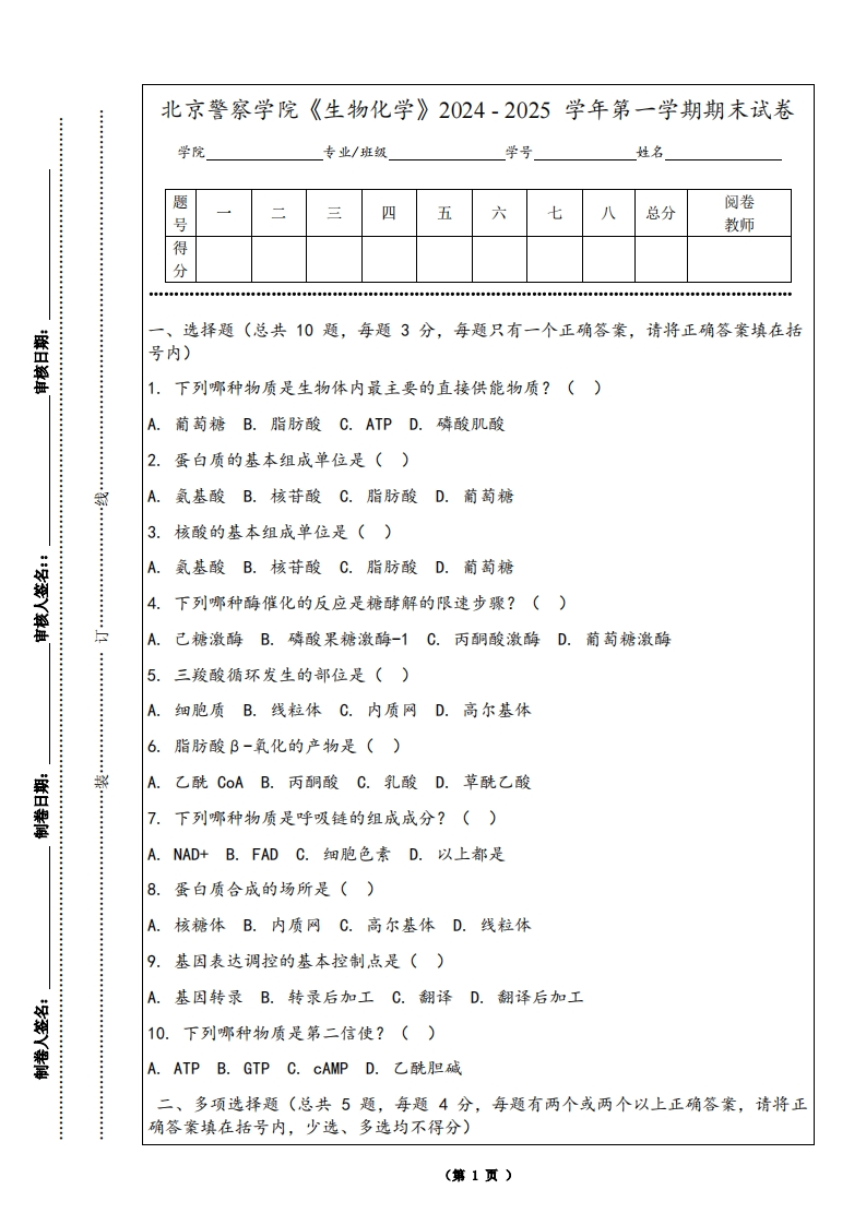 北京警察学院《生物化学》2024-2025学年第一学期期末试卷