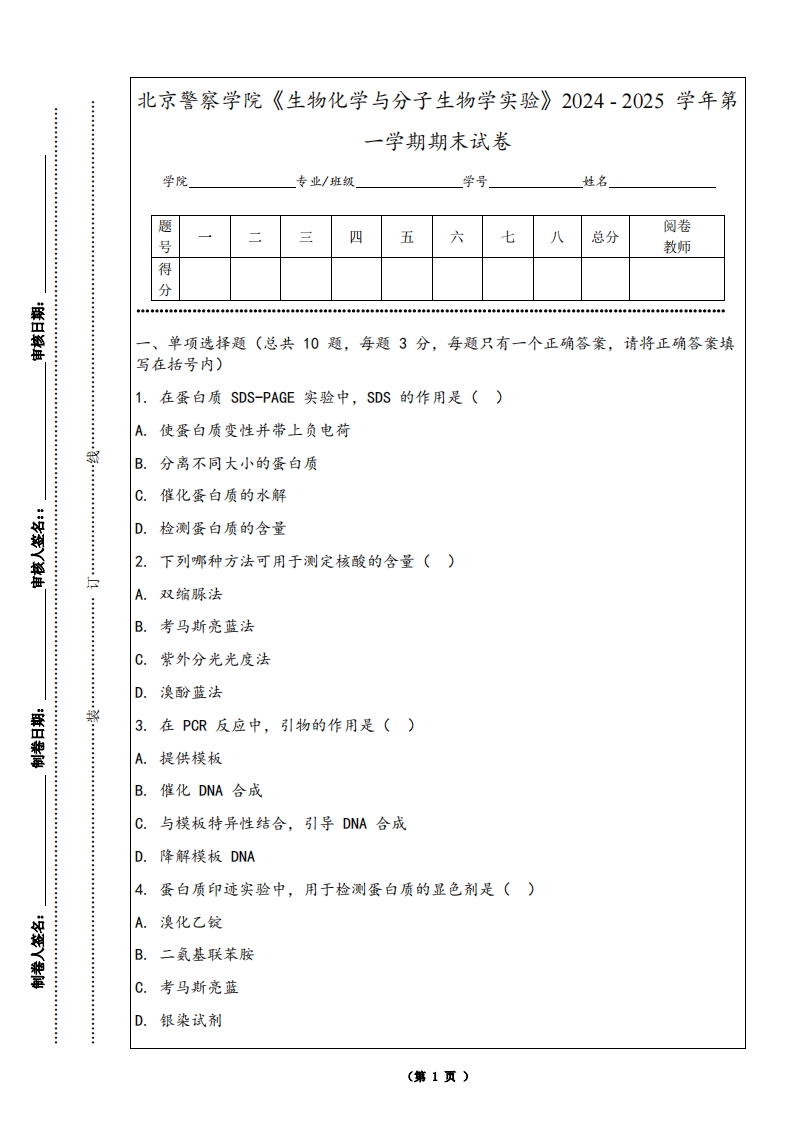 北京警察学院《生物化学与分子生物学实验》2024-2025学年第一学期期末试卷-学习资源网 - 学习助手专注分享优质学习资源