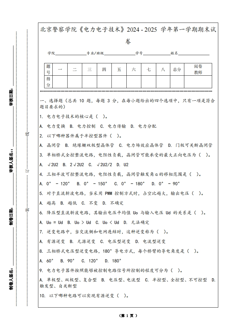 北京警察学院《电力电子技术》2024-2025学年第一学期期末试卷