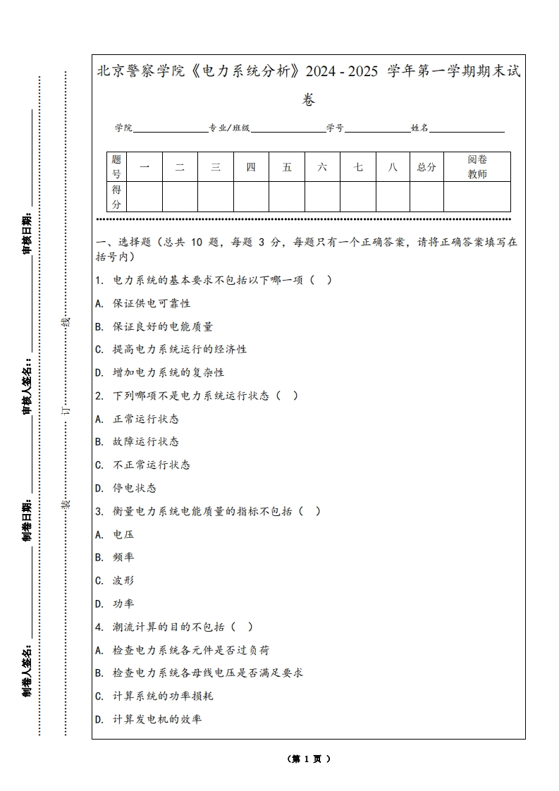北京警察学院《电力系统分析》2024-2025学年第一学期期末试卷