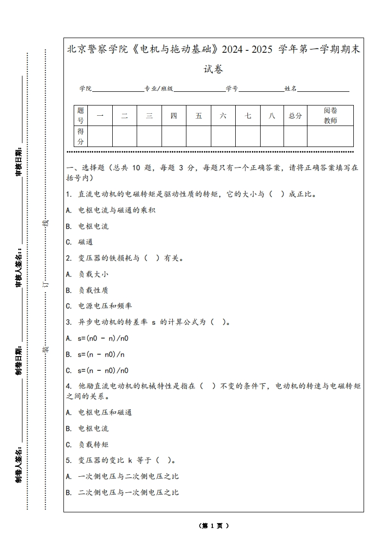 北京警察学院《电机与拖动基础》2024-2025学年第一学期期末试卷