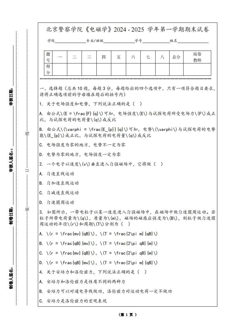 北京警察学院《电磁学》2024-2025学年第一学期期末试卷