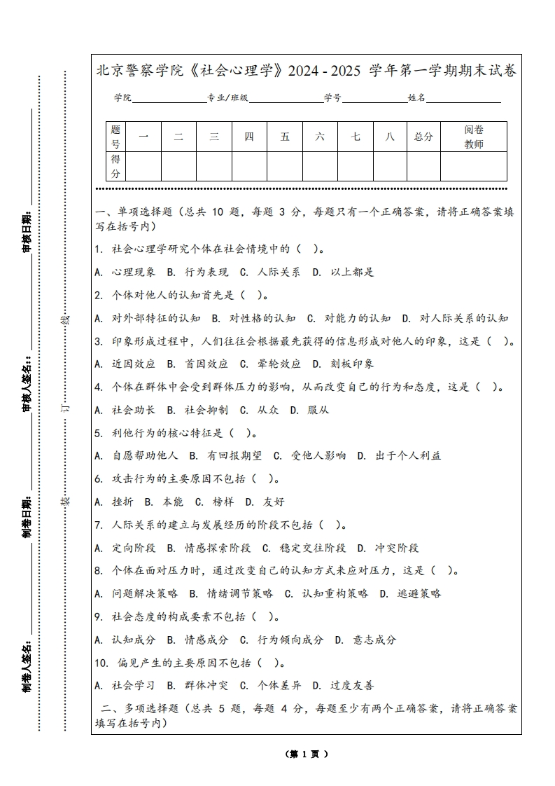 北京警察学院《社会心理学》2024-2025学年第一学期期末试卷