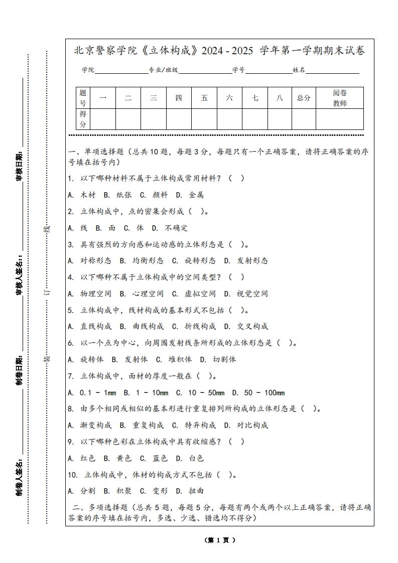 北京警察学院《立体构成》2024-2025学年第一学期期末试卷-学习资源网 - 学习助手专注分享优质学习资源