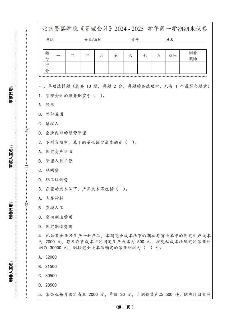 北京警察学院《管理会计》2024-2025学年第一学期期末试卷-学习资源网 - 学习助手专注分享优质学习资源
