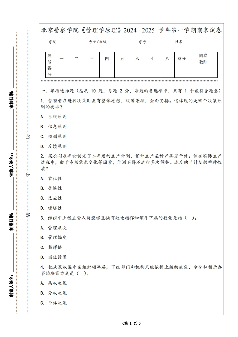 北京警察学院《管理学原理》2024-2025学年第一学期期末试卷