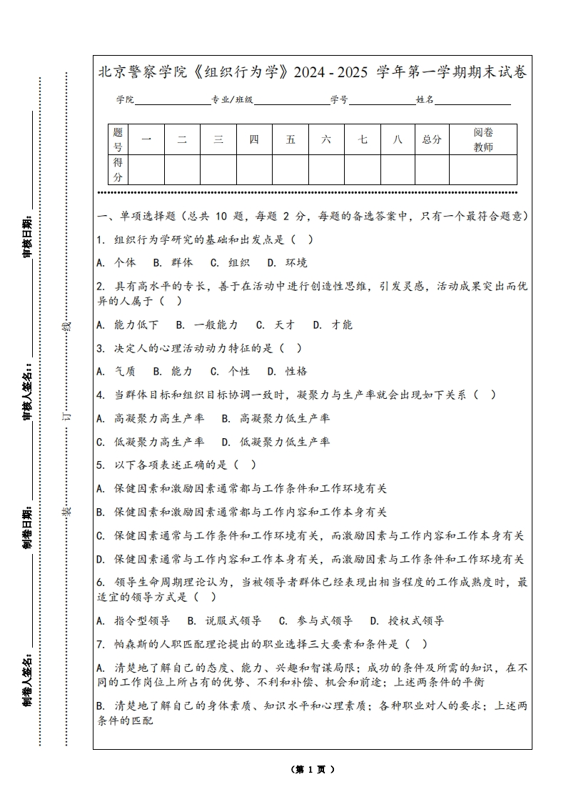 北京警察学院《组织行为学》2024-2025学年第一学期期末试卷-学习资源网 - 学习助手专注分享优质学习资源