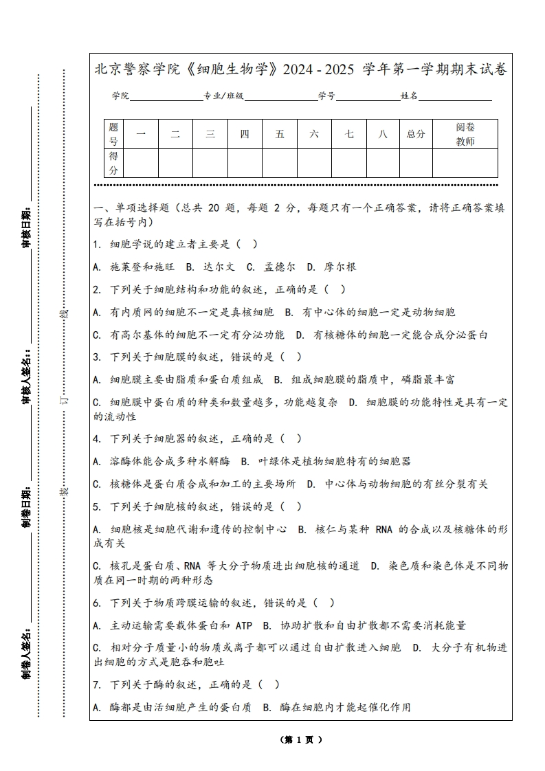 北京警察学院《细胞生物学》2024-2025学年第一学期期末试卷