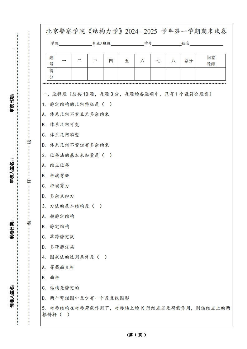 北京警察学院《结构力学》2024-2025学年第一学期期末试卷