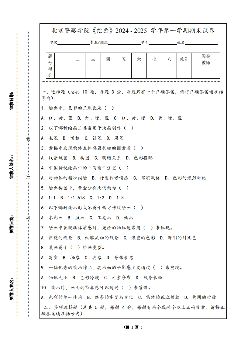 北京警察学院《绘画》2024-2025学年第一学期期末试卷