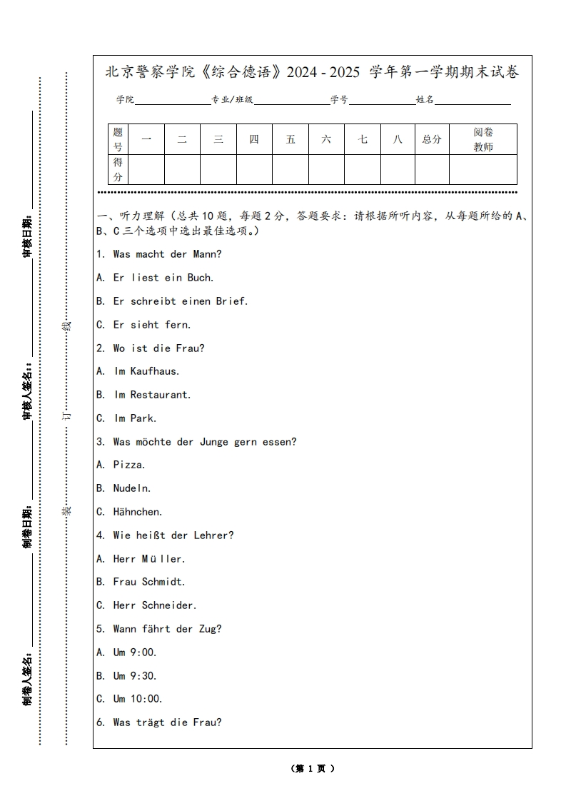 北京警察学院《综合德语》2024-2025学年第一学期期末试卷-学习资源网 - 学习助手专注分享优质学习资源