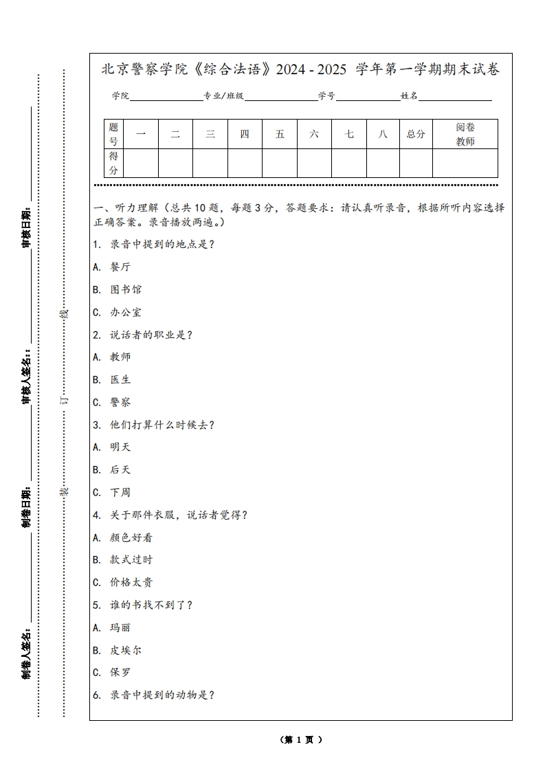 北京警察学院《综合法语》2024-2025学年第一学期期末试卷-学习资源网 - 学习助手专注分享优质学习资源