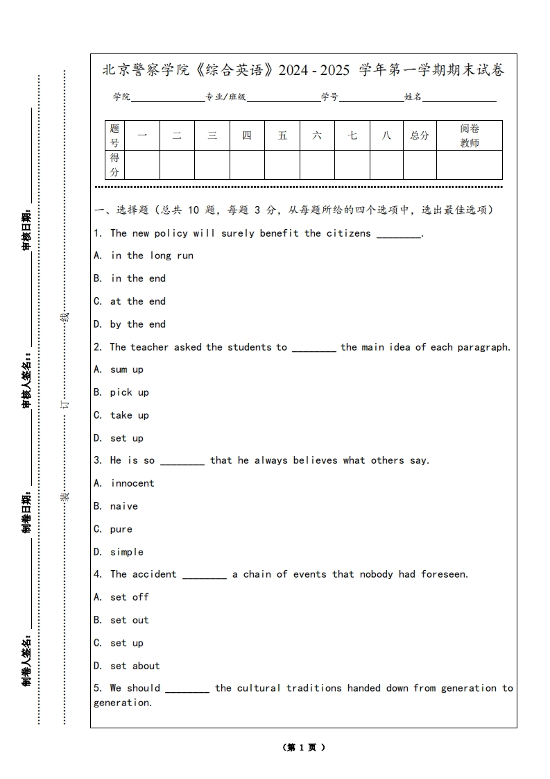 北京警察学院《综合英语》2024-2025学年第一学期期末试卷