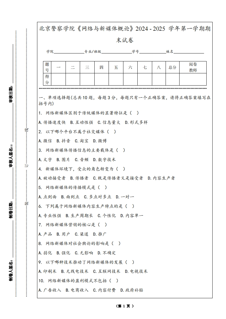 北京警察学院《网络与新媒体概论》2024-2025学年第一学期期末试卷