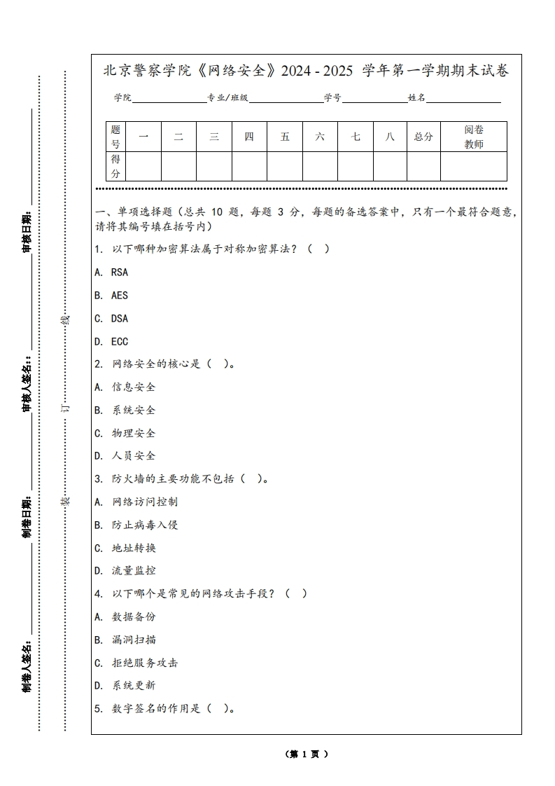 北京警察学院《网络安全》2024-2025学年第一学期期末试卷-学习资源网 - 学习助手专注分享优质学习资源