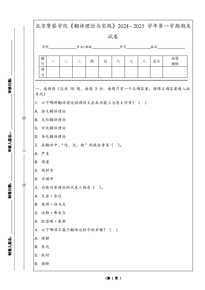 北京警察学院《翻译理论与实践》2024-2025学年第一学期期末试卷-学习资源网 - 学习助手专注分享优质学习资源